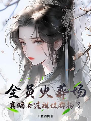 全员火葬场，真嫡女连祖坟都扬了