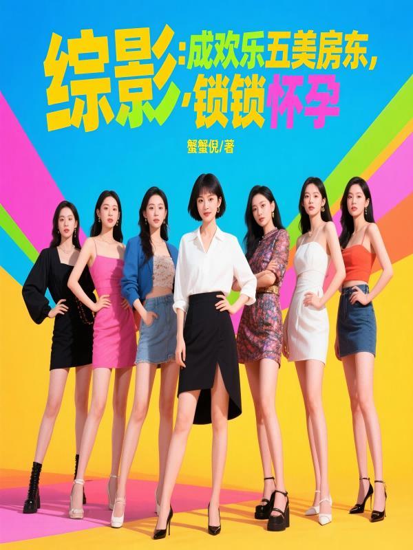 综影:成欢乐五美房东,锁锁怀孕