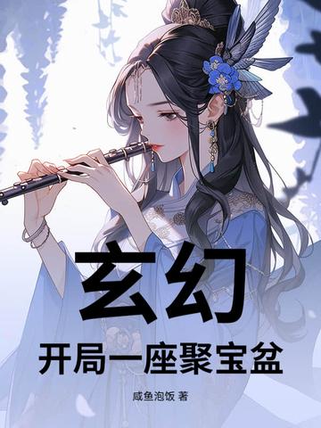 玄幻,开局一座聚宝盆