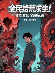 全民拾荒求生!我能看到全图资源
