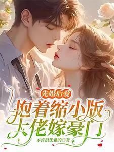 先婚后爱:抱着缩小版大佬嫁豪门
