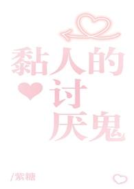 黏人的讨厌鬼gl（姐姐太爱我了怎么办）