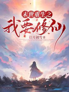 末世降临:从拿回空间开始