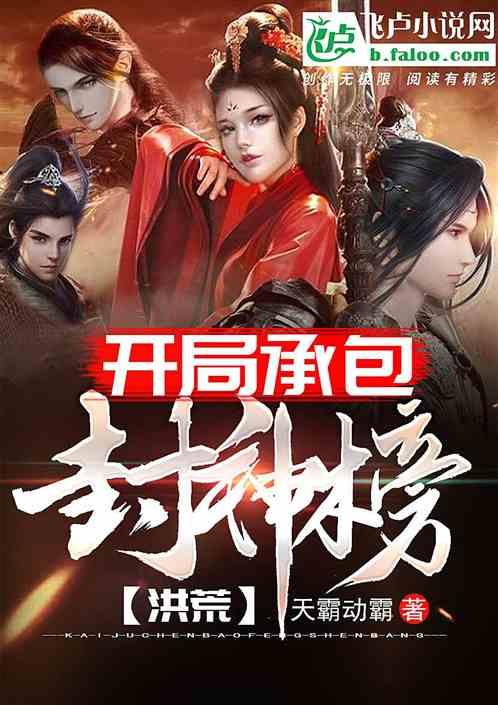 洪荒:开局承包封神榜