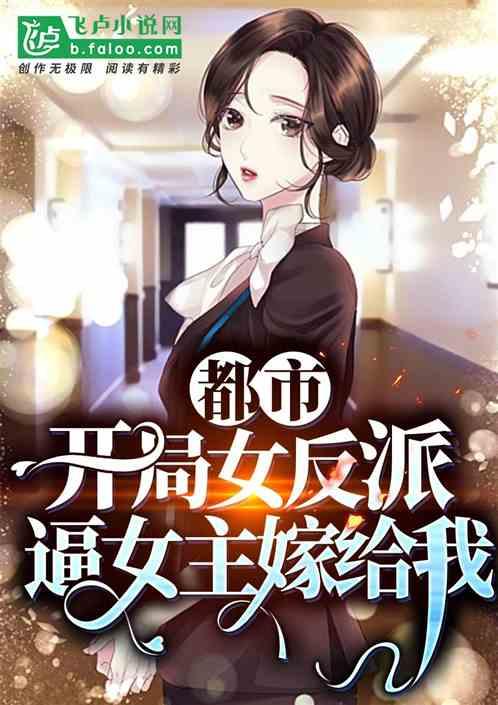 都市:开局女反派逼女主嫁给我