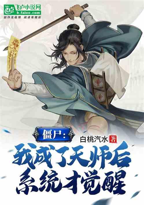 僵尸:我成了天师后,系统才觉醒