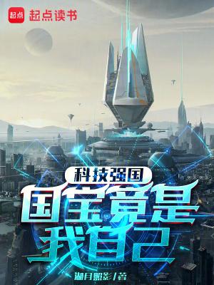 科技强国:国宝竟是我自己