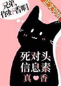 死对头信息素真香