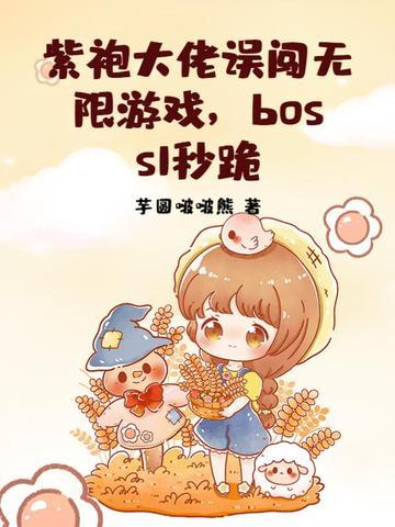 紫袍大佬误闯无限游戏,boss1秒跪