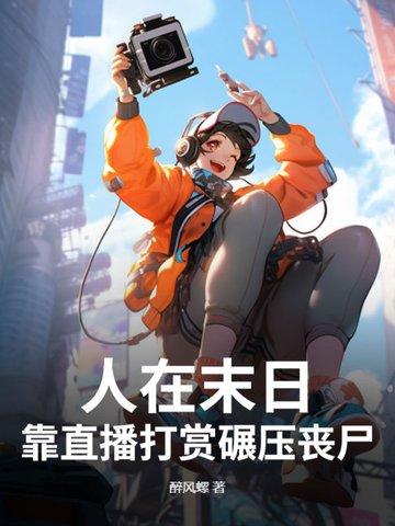 人在末日,靠直播打赏碾压丧尸