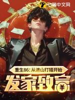 重生86:从进山打猎开始发家致富